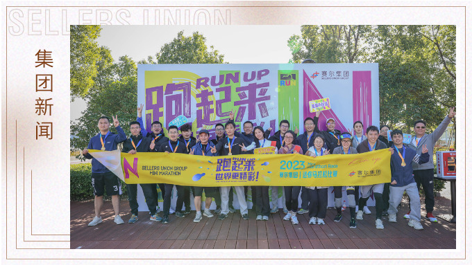 跑出精彩，跑出自我——記2023年集團迷你馬拉松比賽