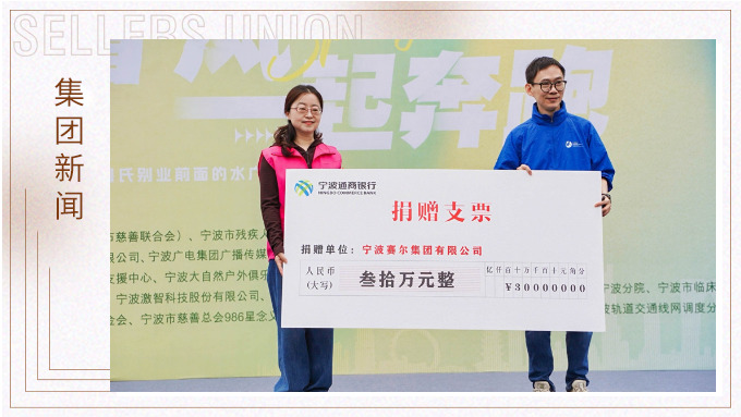 賽爾集團(tuán)協(xié)辦關(guān)愛心智障礙人群融合定向賽，捐贈30萬元支持星寶家庭