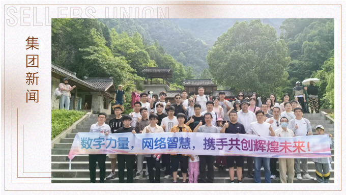 數(shù)字技術(shù)部&網(wǎng)絡(luò)營(yíng)銷(xiāo)部的仙居之旅