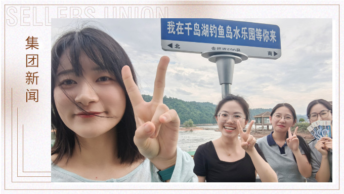 千島一碧，清風(fēng)徐徐，悠然南山——記義烏人事組千島湖團(tuán)建